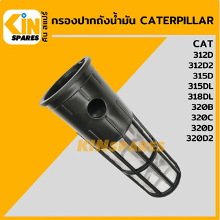 กรองปากถังน้ำมัน แคท CAT 312D/312D2/315D/315DL/318DL/320B/320C/320D/320D2 กรองดีเซล/โซล่า อะไหล่รถขุด แมคโคร แบคโฮ