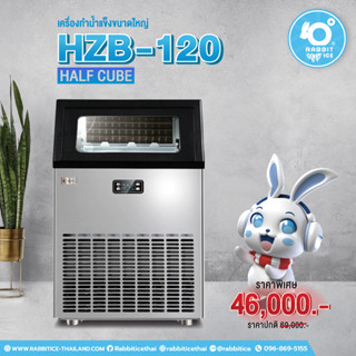 HZB-120 เครื่องผลิตน้ำแข็ง RABBITICE ขนาดกลาง คุณภาพดี ช่วยคุณได้