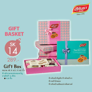 [มีการ์ดอวยพรพร้อมถุงกระดาษให้] SK14: Gift Box  ของขวัญสุขภาพสุคันธา