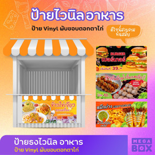 [MEGABOX]  ป้ายไวนิลอาหาร ติดหน้าร้าน ป้ายหม่าล่า ลูกชิ้นปิ้ง หมึกย่าง ยำ ดีไซน์สวยงาม แถมพับขอบ/เจาะตาไก่