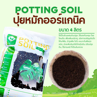 วัสดุปลูก Organic Premium POTTING SOIL (ขนาด 4ลิตร) โรยโคนต้นไม้บำรุงต้นไม้ พืชผักสวนครัว อินทรีย์ 100%