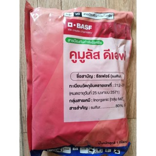 คูมูลัส  กำมะถัน​  ซัลเฟอร์ ขนาด1ก.ก​ ของบาฟ Basf เยอรมัน sulfur 80% WG