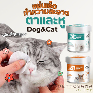 PettoSama 130 แผ่นเช็ดตาและหูสนุนัขและแมว ทิชชู่เช็ดคราบน้ำตาหมาแมว ช่วยทำความสะอาดหู ป้องกันไรหู อ่อนโยนต่อผิว