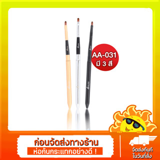 [ส่งด่วน - ราคาถูก ] ASHLEY แปรงเเต่งหน้า AA-031 3สี