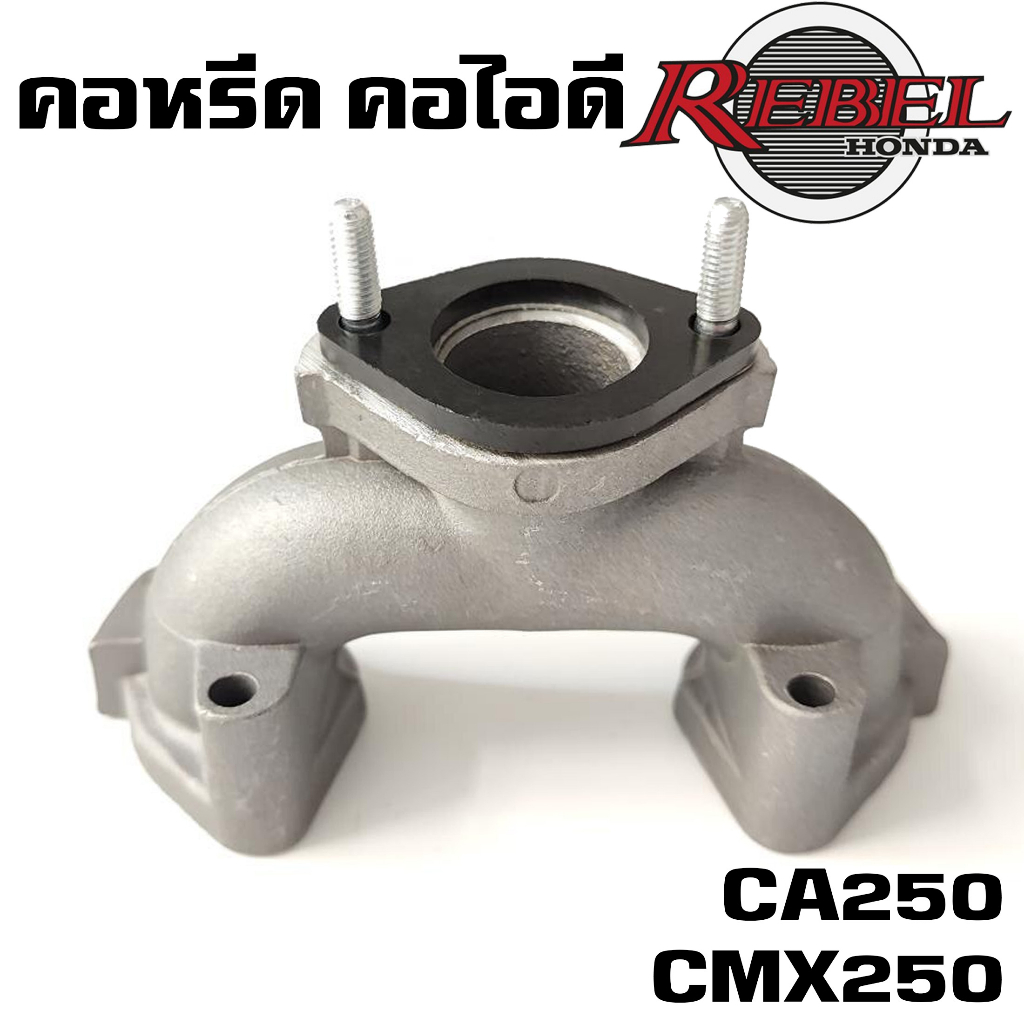 คอหรีด คอไอดี HONDA REBEL CMX250 CA250 CBT250 CBT125 CBT150 CM125 CG125