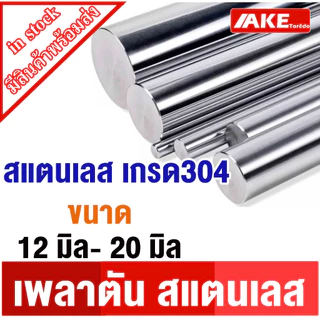 เพลาสแตนเลส ขนาด 12 - 20 มิล ยาว 1 , 1.5 , 2 เมตร เพลาตันสแตนเลส304 ให้เลือก ( Stainless Round Bar )