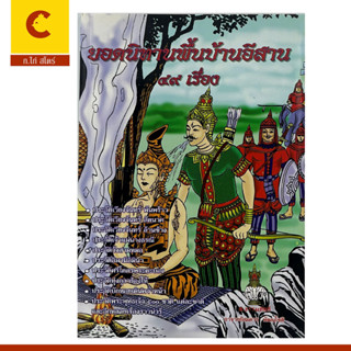 corcai หนังสือธรรมะ ยอดนิทานพื้นบ้านอีสาน 49 เรื่อง เหมาะสำหรับนักเทศนา นักศึกษาประชาชน หนังสือหายาก โล๊ะสต๊อก ขายดีมาก