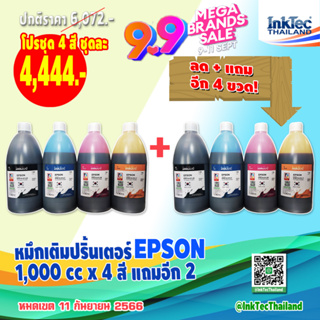 InkTec น้ำหมึกเติมTank สำหรับ EPSON ทุกรุ่น 1000 ml. ชุด 4 สี  BK / C / M / Y