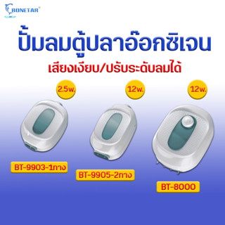 ปั๊มลมตู้ปลา BONETAR รุ่น BT-9903 BT-9905 BT-8000  อ๊อกซิเจน หัวจ่ายสตีล ปรับระดับลมได้ เสียงเงียบ