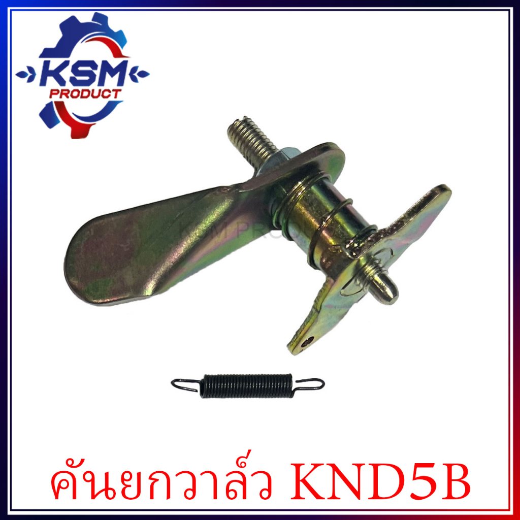 คันยกวาล์ว/แกนคันยกวาล์ว KND ครบชุด อะไหล่รถไถเดินตามสำหรับเครื่อง KUBOTA (อะไหล่คูโบต้า)