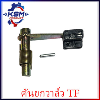 คันยกวาล์ว/แกนคันยกวาล์ว TF/TH ครบชุด รถไถเดินตามสำหรับเครื่อง YANMAR