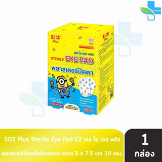 SOS Plus Sterile Eye Pad E2 Minions พลาสเตอร์ปิดตา ขนาด 5x7.5 ซม. 2 แผ่น/ซอง [10 ซอง/1 กล่อง สีเหลือง] สำหรับเด็ก