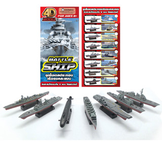 โฟว์ดีโมเดล โมเดลประกอบเรือ ซีรี่1 4DModel Battle Ship Series1