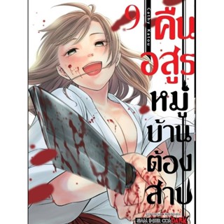 (🔥พร้อมส่ง🔥) คืนอสูรหมู่บ้านต้องสาป เล่ม1-9