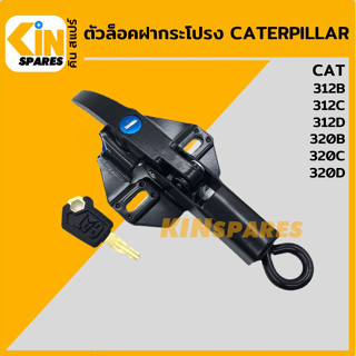 ตัวล็อค ฝากระโปรงเครื่อง แคท CAT 312B/312C/312D/320B/320C/320D ล็อกฝากระโปรง อะไหล่รถขุด แมคโคร แบคโฮ