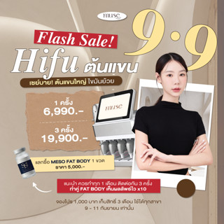 [E-VOUCHER] : ฉลองเปิดสาขาใหม่  HIFU ต้นแขน ไม่จำกัดช็อต