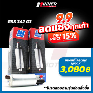 ปั๊มติ๊กแท้💯 WALBRO GSS 342 G3 เหมาะกับรถยนต์ 200 - 450 แรงม้า ปั๊มติ๊กในถัง ( In-tank ) ของแท้ 100% MADE IN USA  เบนซิน