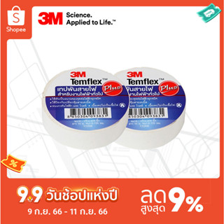 3M™ Temflex™ Plus เทปพันสายไฟ, สีขาว, 3/4นิ้ว x 10เมตร (10 ชิ้น)