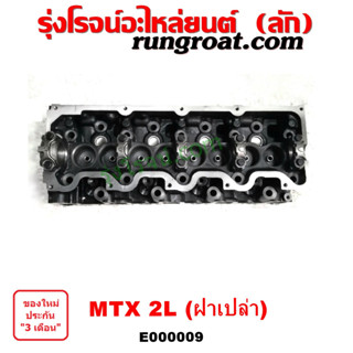 E000009 ฝาสูบ 2L ฝาสูบ ไมตี้ X 2L ฝาสูบ MTX 2L ฝาสูบ โตโยต้า ไมตี้ X 2L LN106 ไฮเอซ รถตู้หัวจรวด ฝาสูบ TOYOTA LH112 MTX