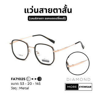 แว่นสายตา แบรนด์ DIAMOND พร้อมกล่อง แว่นสายตาสั้น แว่นออกแดดเปลี่ยนสี เลือกค่าสายตาได้  #FA71025