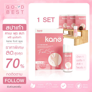 [KANE] ของแท้ สปาเท้าคาเนะ ส้นเท้าแตก ลดกลิ่นเท้าเหม็น ตาตุ่มดำด้าน แห้งกร้าน ส้นเนียนนุ่ม หอม ราคาถูก