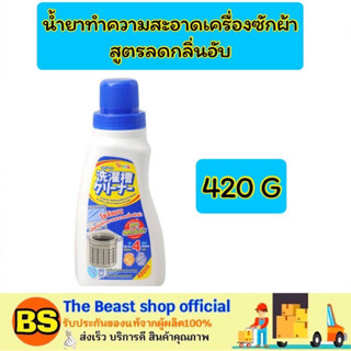 The Beast Shop_[420G] โซจิแมน น้ำยาทำความสะอาดเครื่องซักผ้า สูตรลดกลิ่นอับ ถังเครื่องซักผ้า ล้างเครื่องซักผ้า