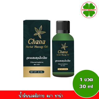 Chana ชาน่า น้ำมันนวดบำรุงผิวกาย ตรา ชาน่า (ขนาด 32 มล.)