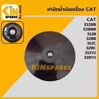 ฝาน้ำมันเครื่อง S4K S6K แคท CAT E120B/E200B/312B/312C/320B/320C/312V1/320V1ฝาปิดน้ำมันเครื่อง อะไหล่รถขุด แมคโคร แบคโฮ