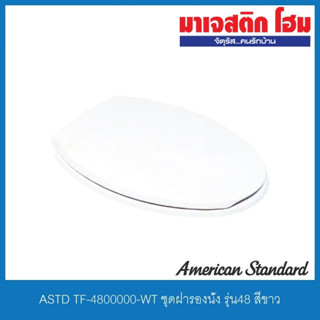 American Standard TF-4800000-WT ฝารองนั่ง รุ่น NO.48