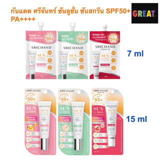 กันแดด ศรีจันทร์ 7 และ 15 ml ซันลูชั่น ซันสกรีน Srichand Sunlution Sunscreen / Luminescence SPF50+ PA++++