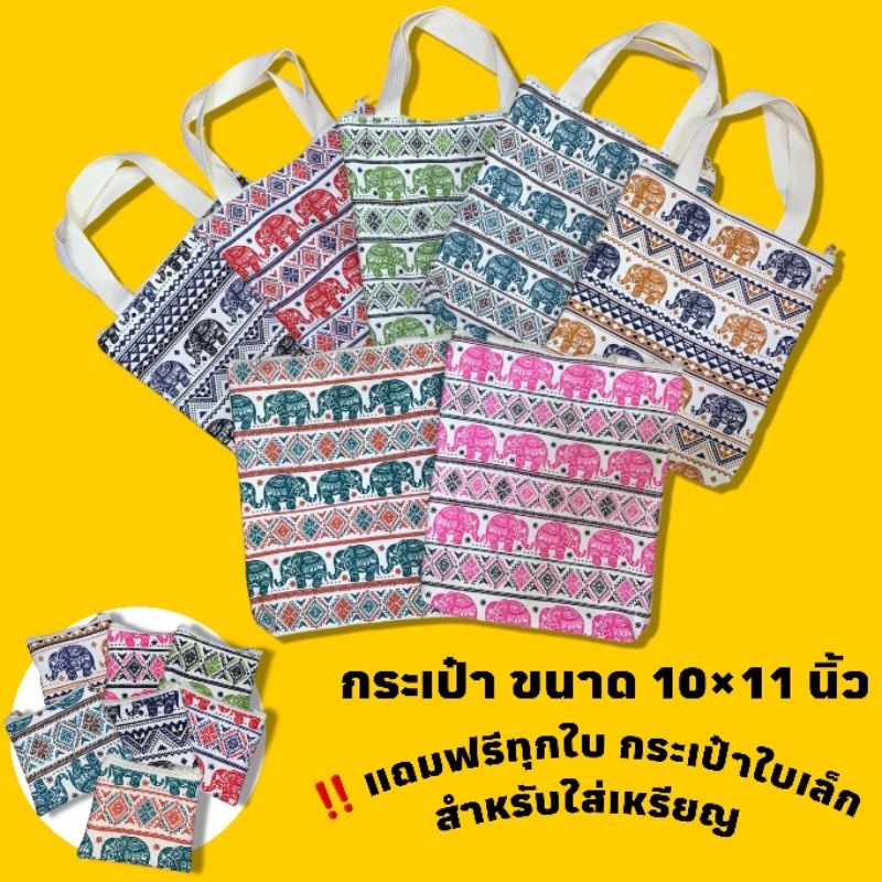 🐸กระเป๋าผ้าลายช้าง ขนาดกลาง ใส่แท็บเล็ต,ไอแพดได้ ขนาดไม่เกิน 10×11นิ้ว ‼️แถมใบเล็กทุกใบ
