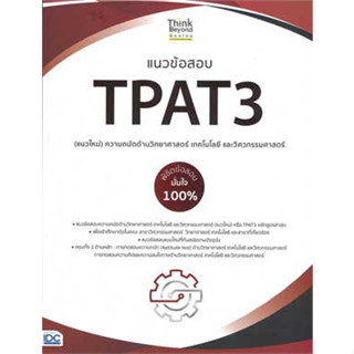 หนังสือแนวข้อสอบTPAT3(แนวใหม่)ความถนัดด้านวิทยา