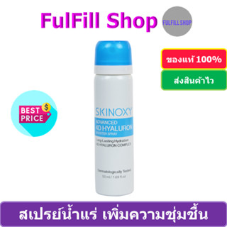 SKINOXY Advanced 4D Hyaluron Booster Spray 50ml สกินอ๊อกซี่ สเปรย์น้ำแร่ เพิ่มความชุ่มชื่น