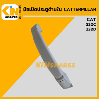 มือเปิดประตู ด้านใน แคท CAT 320C/320D มือจับประตูด้านใน มือจับประตู อะไหล่รถขุด แมคโคร แบคโฮ