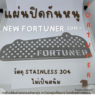 แผ่นกันหนู ตะแกงกันหนู โตโยต้า นิว ฟอร์จูนเนอ Toyota New Fortuner 2015-2023 แผ่นสแตนเลสกันหนู 304 2B