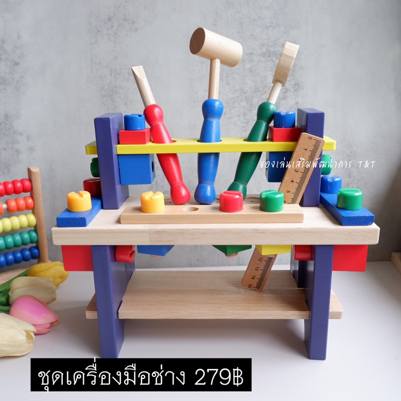 ของเล่นเครื่องมือช่าง ของเล่นไม้ เสริมพัฒนาการ