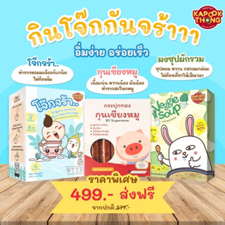 โปรลดจุุใจ ส่งฟรี💥โจ๊ก​ข้าวหอม​มะลิ​ออร์แกนิค กุนเชียงเด็ก ปลาและหมู ผงซุปผัก สำหรับเด็ก1ปี+ อร่อยไม่ต้องปรุงเพิ่้ม