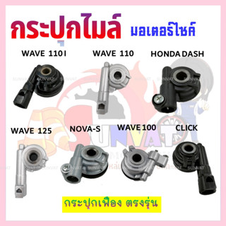 กระปุกไมล์ กระปุกเฟืองไมล์ สำหรับรุ่น HONDA WAVE100/110/110I/125, DASH, NOVA-S, CLICK