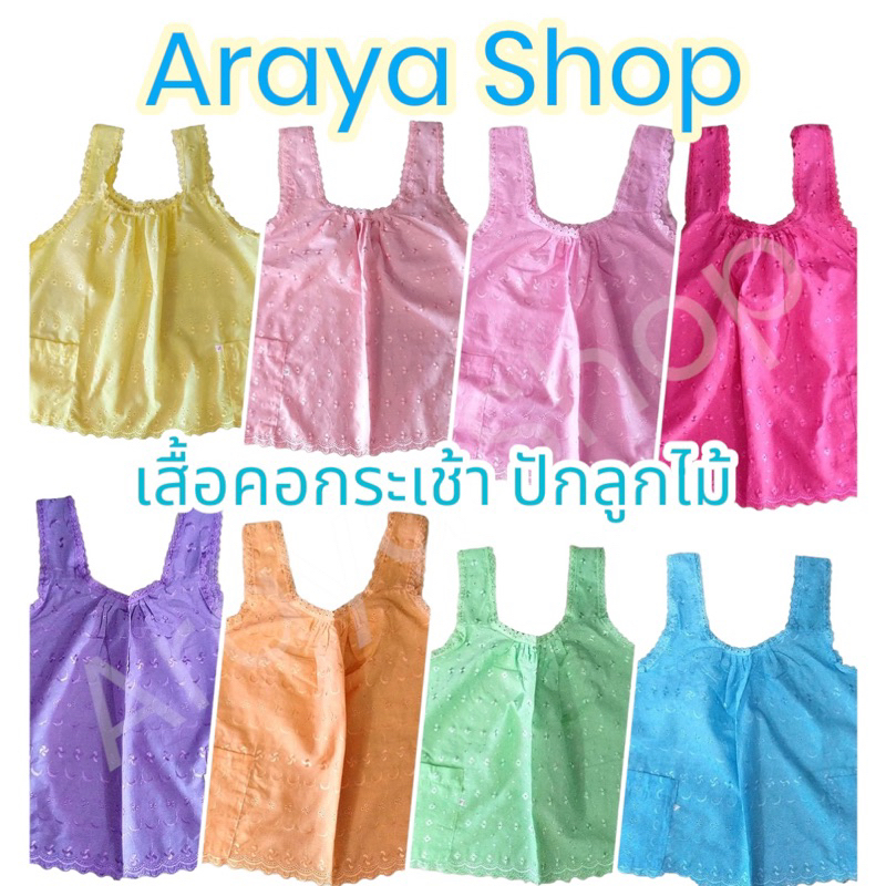 เสื้อคอกระเช้า เสื้อแม่ไก่ ปักลูกไม้ สีพาสเทล