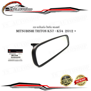 กระจกในเก๋ง ไททัน mitsubishi triton K57 - K54  2012 + ของแท้ กระจกมองหลัง oem mitsubishi motors Genuines parts (กรุณาดูท