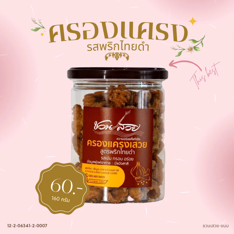 ครองแครงพริกไทยดำ น้ำหนักสุทธิ 170 กรัม