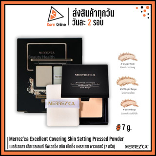 Merrez’ca Excellent Covering Skin Setting Pressed Powder เมอร์เรซกา เอ็กเซลเลนท์ คััฟเวอริ่ง สกิน เซ็ตติ้ง พาวเดอร์(7 g)