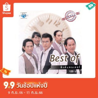 แผ่นซีดี เพลงไทย Best of พิงค์แพนเตอร์ อัลบั้มรวมเพลง 14 เพลงเพราะๆ