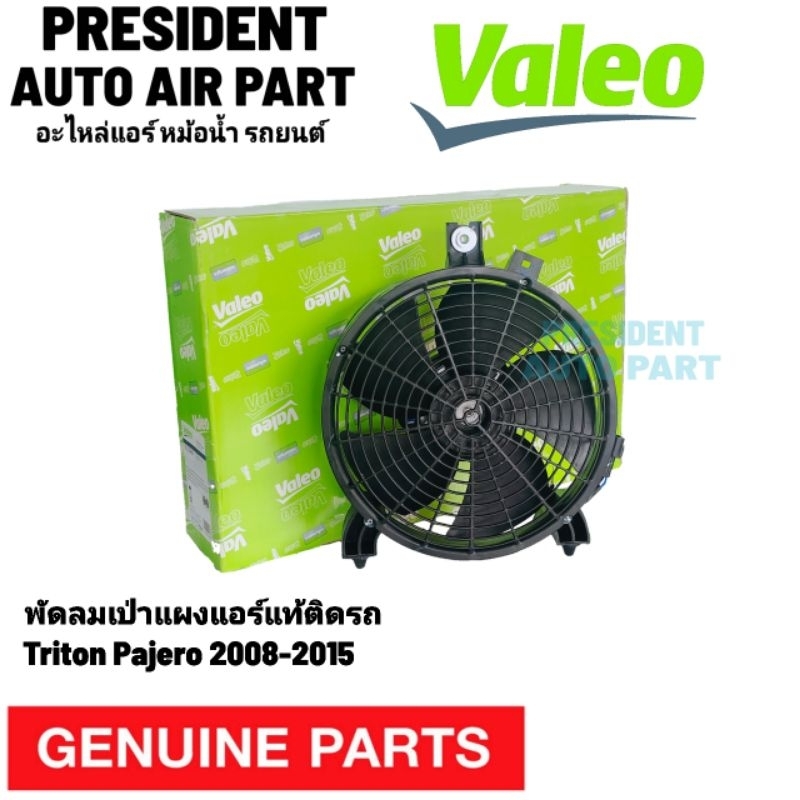 พัดลมเป่าแผงแอร์ แท้ Mitsubishi Triton Pajero 2004-2015 Valeo มอเตอร์พัดลมแอร์ พร้อมโครงใบพัด ไททัน ปาเจโร่ ไททั้น แท้