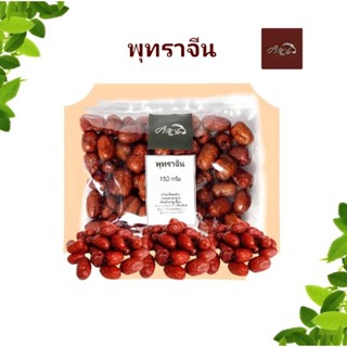 พุทราจีน พุทราจีนอบแห้ง 150กรัม สะอาด อร่อย Jujube, Chinese date, Red date