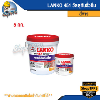 LANKO 451 ROOF SEAL  อะคริลิกกันซึม 5กก.