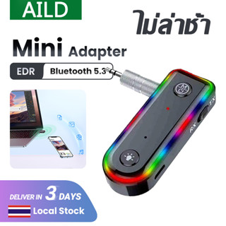 🎧AILD ตัวรับสัญญาณบลูทูธ 5.3 ใช้ได้ทั้งรถยนต์และลำโพง อะแดปเตอร์ บลูทูธมิวสิค เครื่องเสียง stereo ลำโพง bluetooth receiv