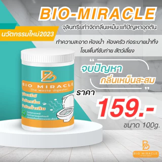 BIO Miracle ไบโอมิราเคิล จุลินทรีย์ดับกลิ่นเหม็นออร์แกนิค กำจัดกลิ่นเหม็น ดับกลิ่นส้วม กำจัดกลิ่นไม่พึงประสงค์ ปลอดภัย