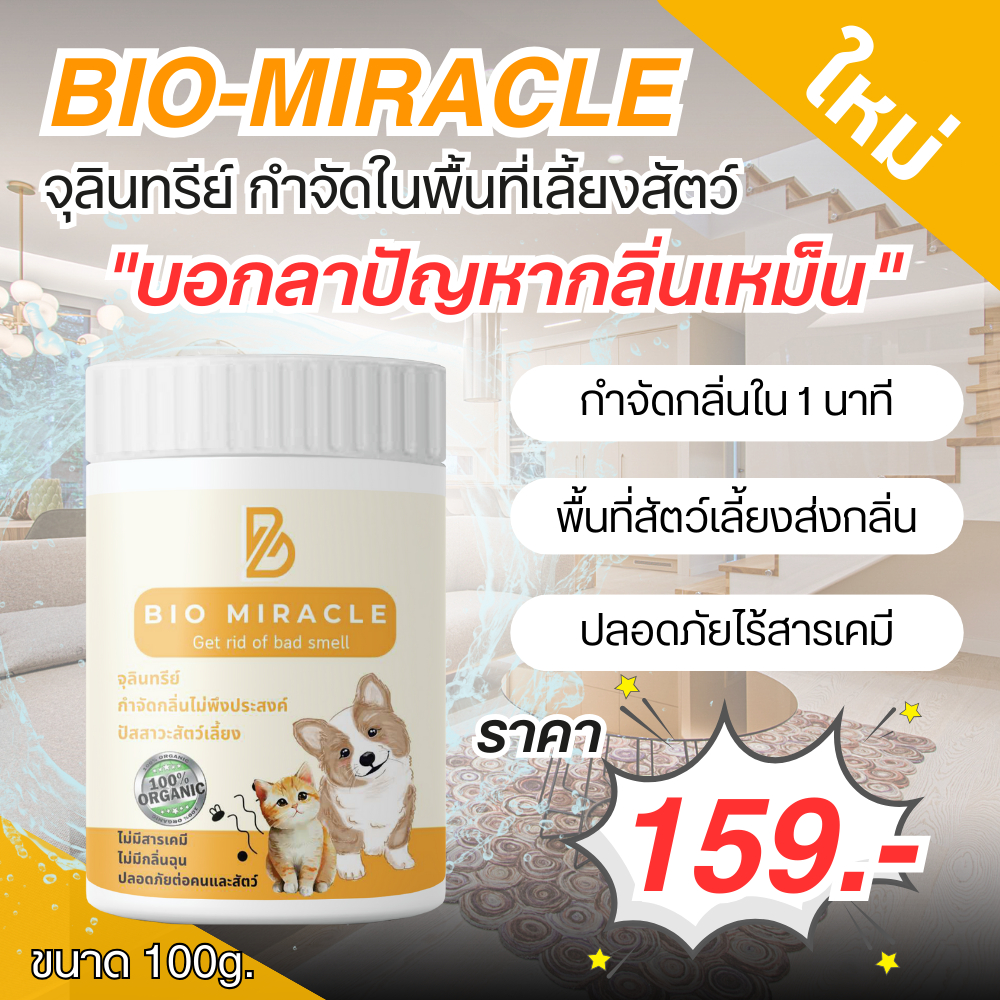 BIO Miracle ไบโอมิราเคิล จุลินทรีย์ ดับกลิ่น ออร์แกนิค ดับกลิ่นฉี่สัตว์ ฉี่หมาแมว กลิ่นเหม็น ไม่เป็นอันตรายต่อสัตว์ - รูปที่ 5