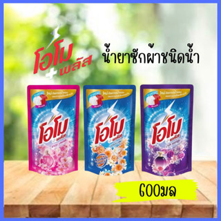 โอโมพลัส น้ำยาซักผ้าชนิดน้ำเข้มข้น 600มล.